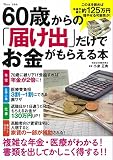 60歳からの「届け出」だけでお金がもらえる本 (TJMOOK)