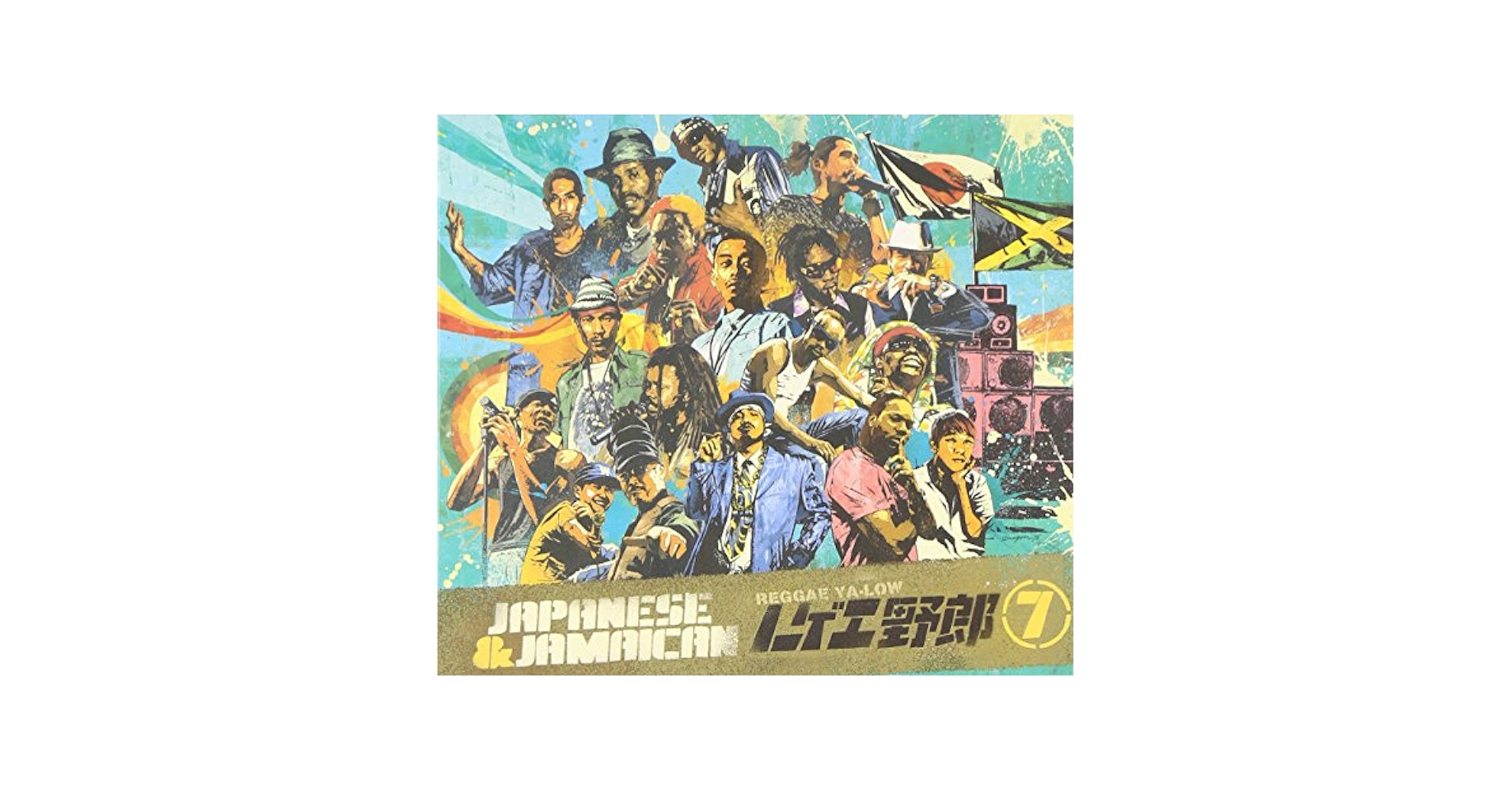 Amazon.co.jp: レゲエ野郎7: ミュージック