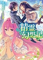 精霊幻想記 (全26巻) Kindle版