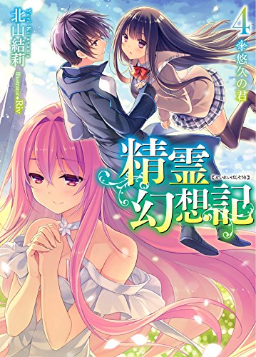 無料電子書籍 おすすめ 精霊幻想記 4.悠久の君 (HJ文庫) バイ
