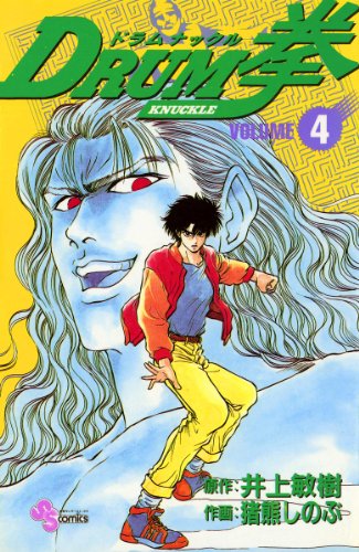 『DRUM拳』4巻