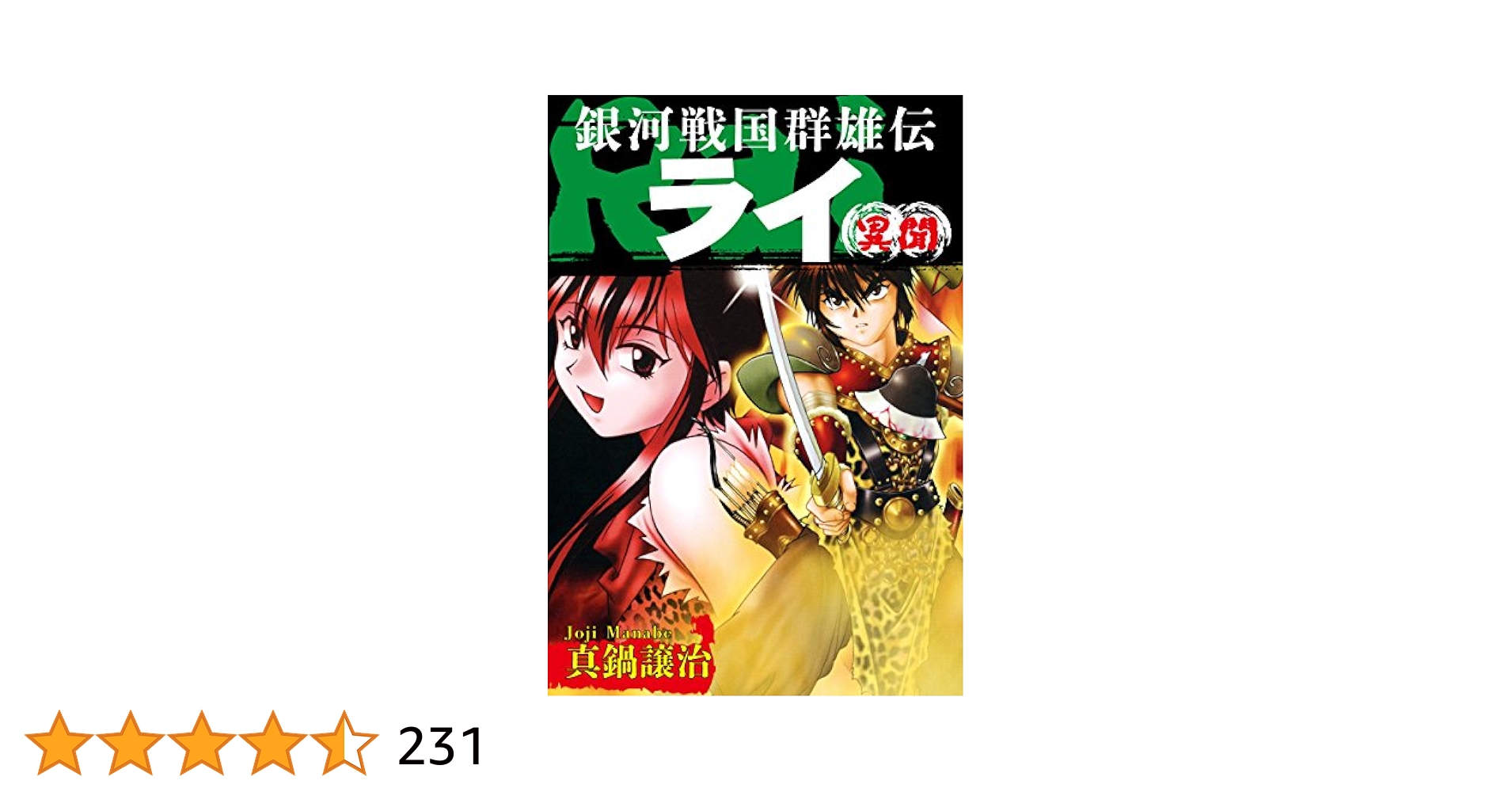 Amazon.co.jp: 銀河戦国群雄伝ライ 異聞 eBook : 真鍋譲治