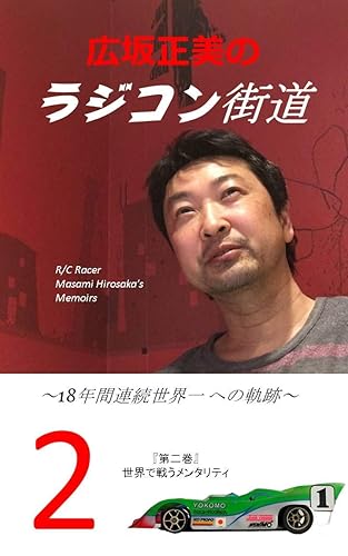 Hirosaka Masami no R/C Kaido Japanese Edition Dai 2 Kan: Road of the 18 years consecutive World Champion Mentality to race in the world