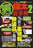 裏マニアックス -極太裏事典- 2 三才ムックVol.869