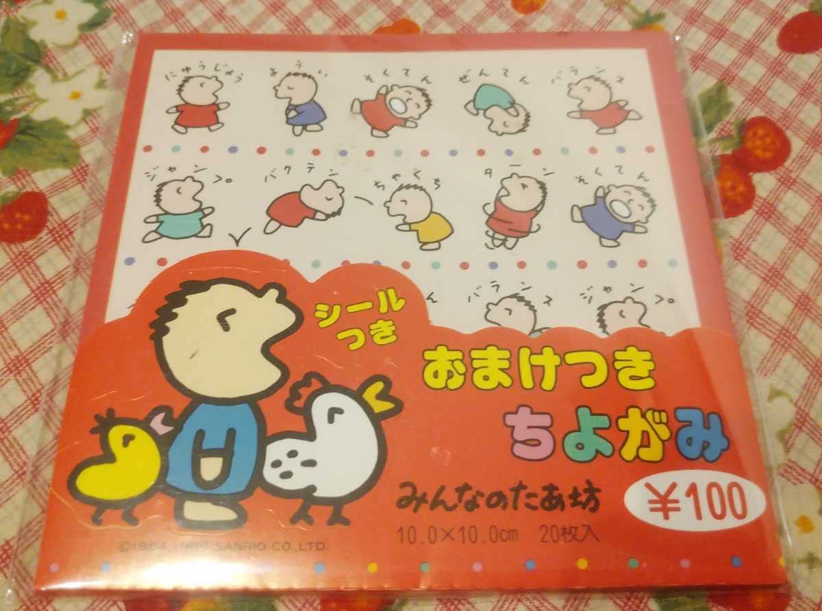 Amazon.co.jp: レトロ みんなのたぁ坊 シール付き おりがみ 当時物 