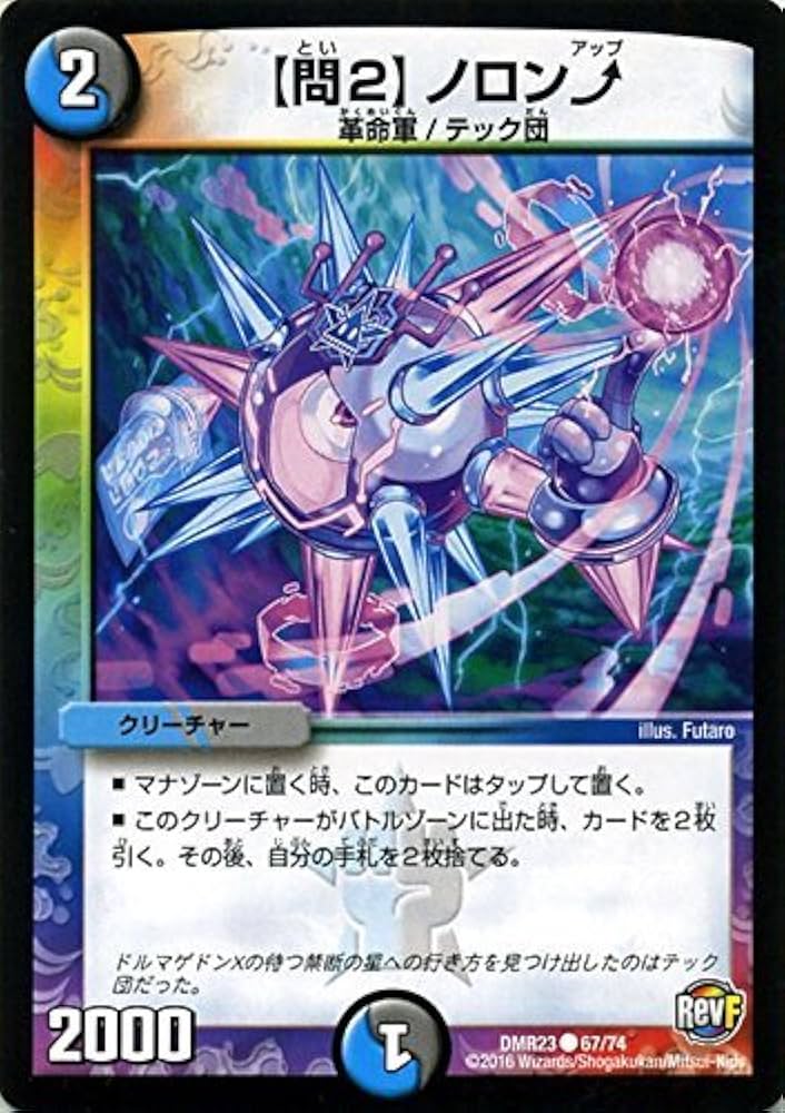 デュエルマスターズその2 Amazon.co.jp: デュエルマスターズ 【問2】ノロン↑/革命