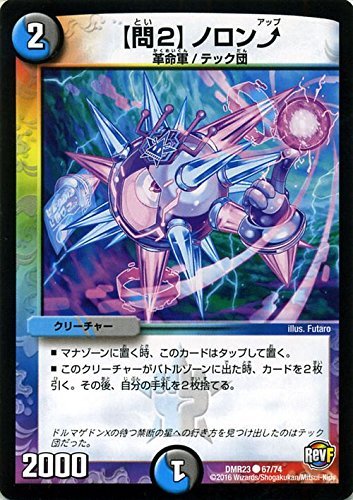 デュエルマスターズその2 Amazon.co.jp: デュエルマスターズ 【問2】ノロン↑/革命
