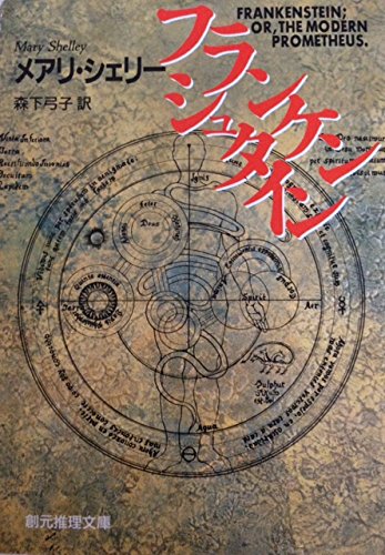 フランケンシュタイン (1984年) (創元推理文庫)