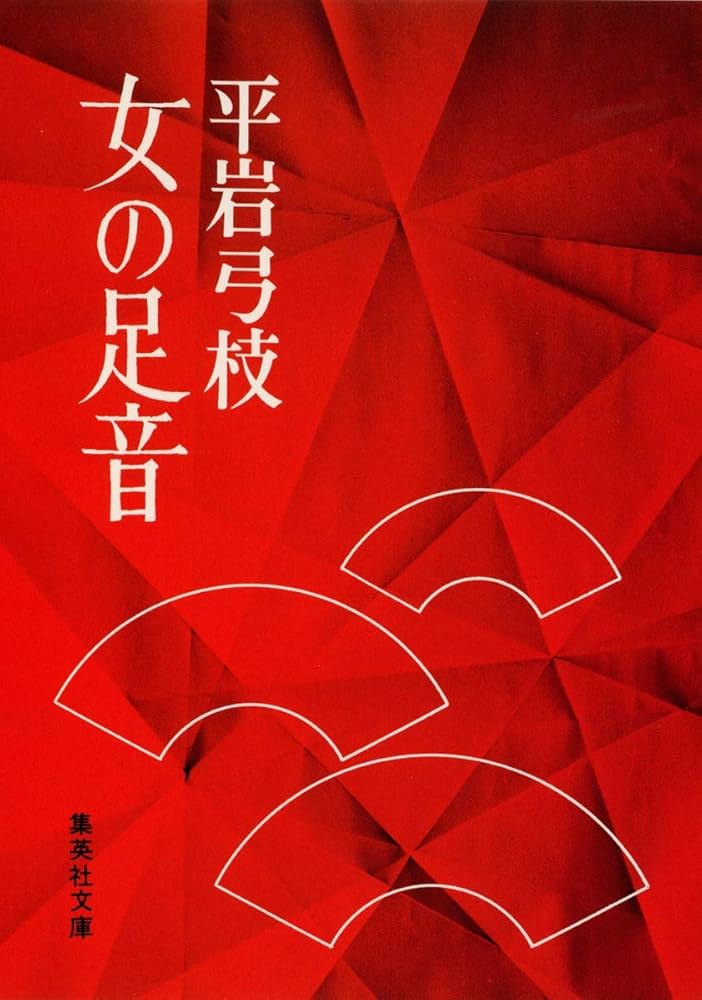 【中古】 極楽とんぼの飛んだ道 私の半生、私の小説/講談社/平岩弓枝 極楽とんぼの飛んだ道 私の半生、私の小説 講談社文庫 中古本