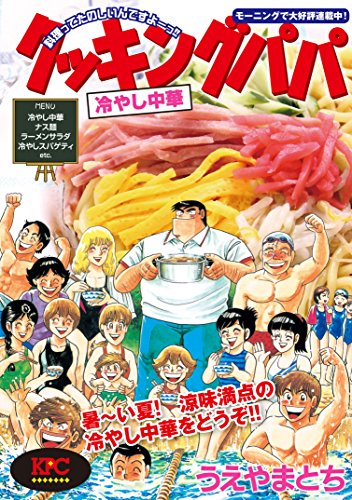 クッキングパパ 冷やし中華 (モーニングコミックス) クッキングパパ 冷やし中華 (モーニングコミックス)