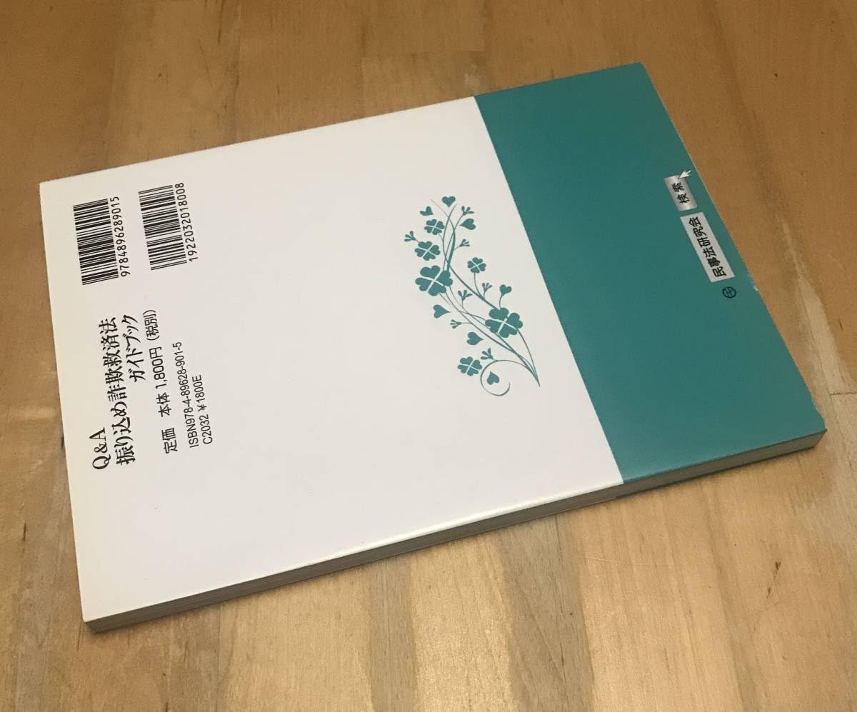 Amazon.co.jp: 古本 Q&A 振り込め詐欺救済法 ガイドブック 口座凍結の 