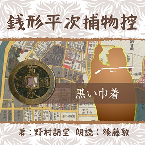 銭形平次捕物控　０７３　黒い巾着