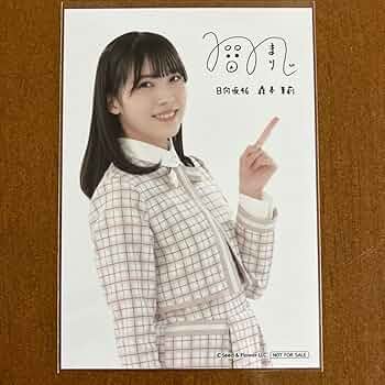 日向坂46　森本茉莉　直筆サイン入り生写真　2025年浴衣ヨリ Amazon.co.jp: 森本茉莉 サイン入り 生写真 日向坂46 : おもちゃ