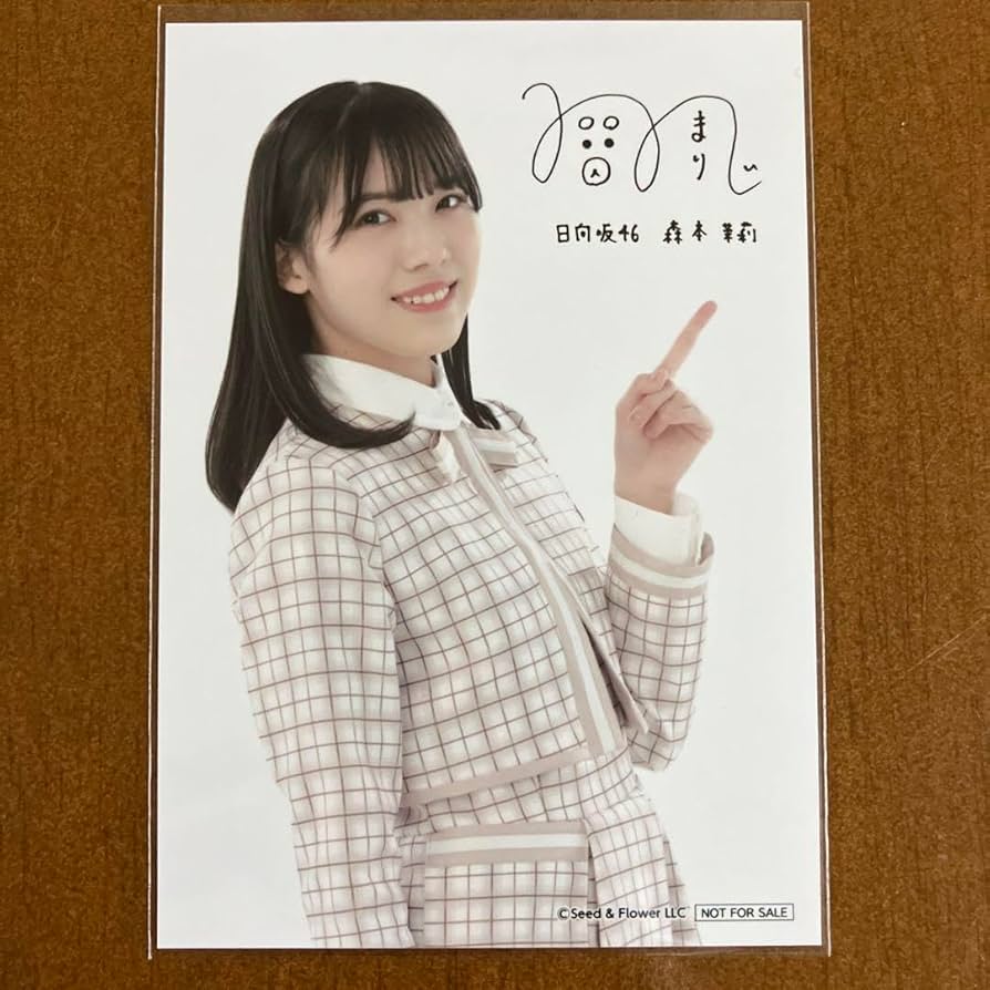 森本茉莉 直筆サイン写真 Amazon.co.jp: 日向坂46 森本茉莉 直筆サイン入り 生写真 : おもちゃ