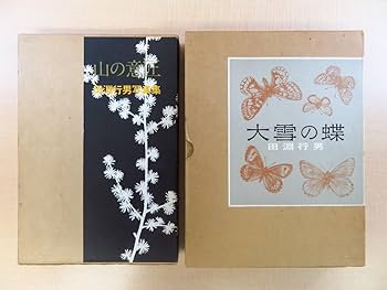 Amazon.co.jp: 田淵行男 希少写真集2冊セット『山の意匠 田淵行