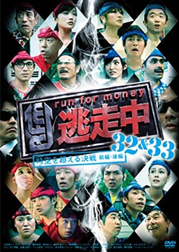 Amazon 逃走中 32 33 時空を超える決戦 前編 後編 Dvd お笑い バラエティ Amazon 逃走中 32 33 時空を超える決戦 前編 後編 Dvd お笑い バラエティ