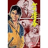 ケイの凄春 3 (マンガの金字塔)