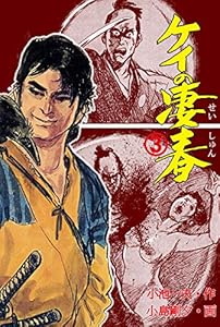 ケイの凄春 3 (マンガの金字塔)