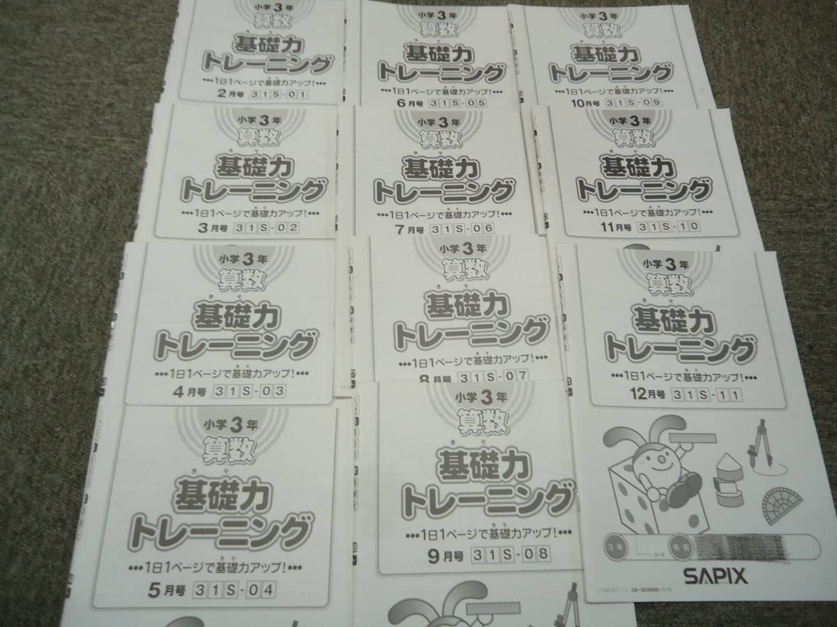 書き込みほぼ無　サピックス3年　算数基礎力トレーニング　11か月分　2017年 Amazon.co.jp: サピックス 小3/3年 算数 基礎力トレーニング 11