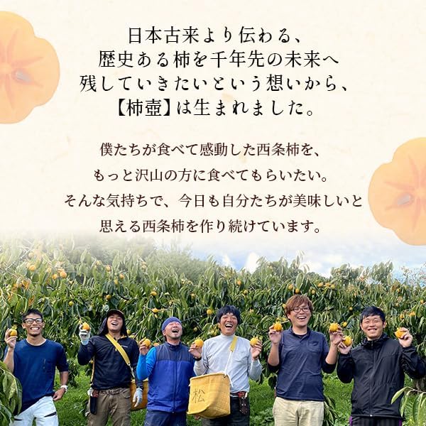 柿農家「柿壺」の西条柿の干し柿8個入（大玉） セミドライ ドライフルーツ 添加物不使用 島根県産 柿 干柿 干し柿 【岩崎】