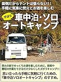 面倒だからテントは張らない!!　気軽に手軽に 焚火とお酒を楽しむためのズボラキャンプ【車中泊ソロオートキャンプ】