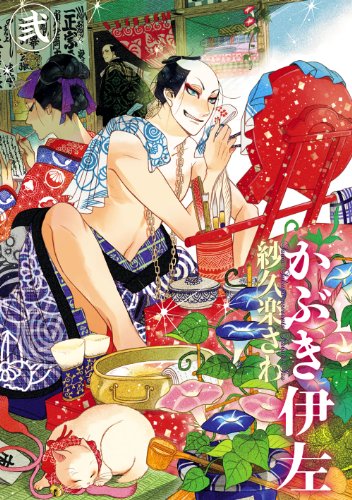 PDFダウンロード かぶき伊左 弐 (HARTA COMIX) バイ