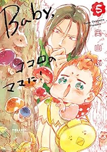 Baby,ココロのママに！(5) (ポラリスCOMICS)