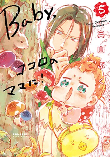 Baby,ココロのママに!