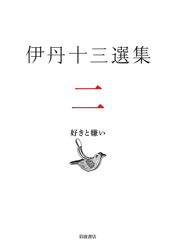 伊丹十三選集 全3冊セット 1巻 日本人よ！ 2巻 好きと嫌い 3巻 日々是十三 Amazon.co.jp: 好きと嫌い : 伊丹 十三, 松家 仁之, 中村 好文