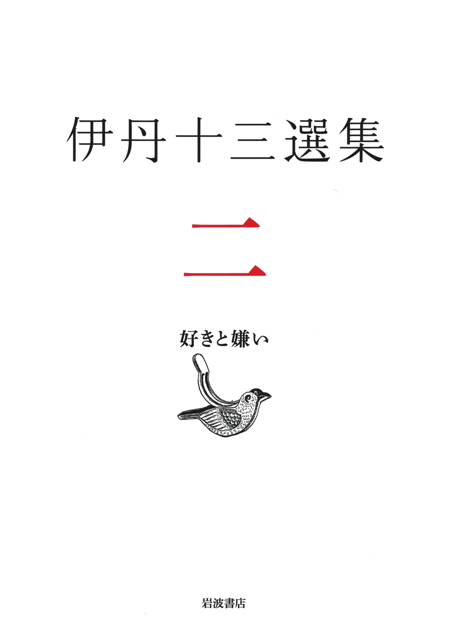 伊丹十三選集 全3冊セット 1巻 日本人よ！ 2巻 好きと嫌い 3巻 日々是十三 Amazon.co.jp: 好きと嫌い : 伊丹 十三, 松家 仁之, 中村 好文
