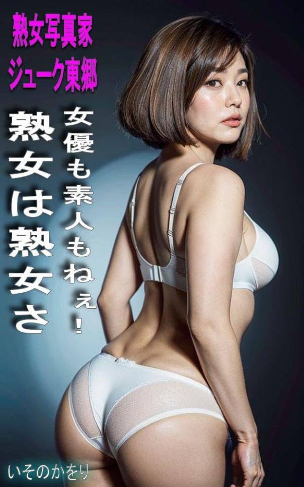熟女 女優 グラビア 写真集