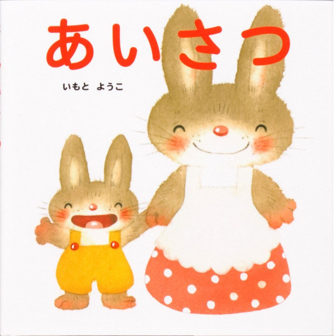 Greetings (First Picture Book Time) Yoko Imoto | eBay