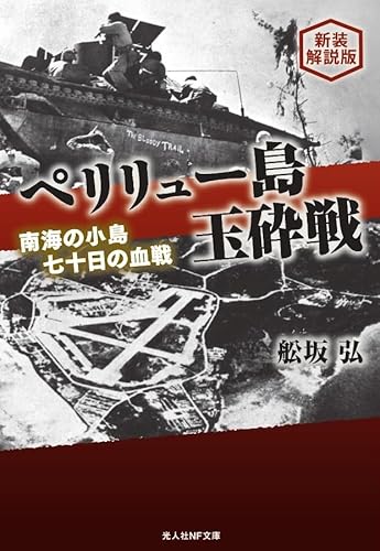 新装解説版 ペリリュー島玉砕戦 (光人社NF文庫)のサムネイル