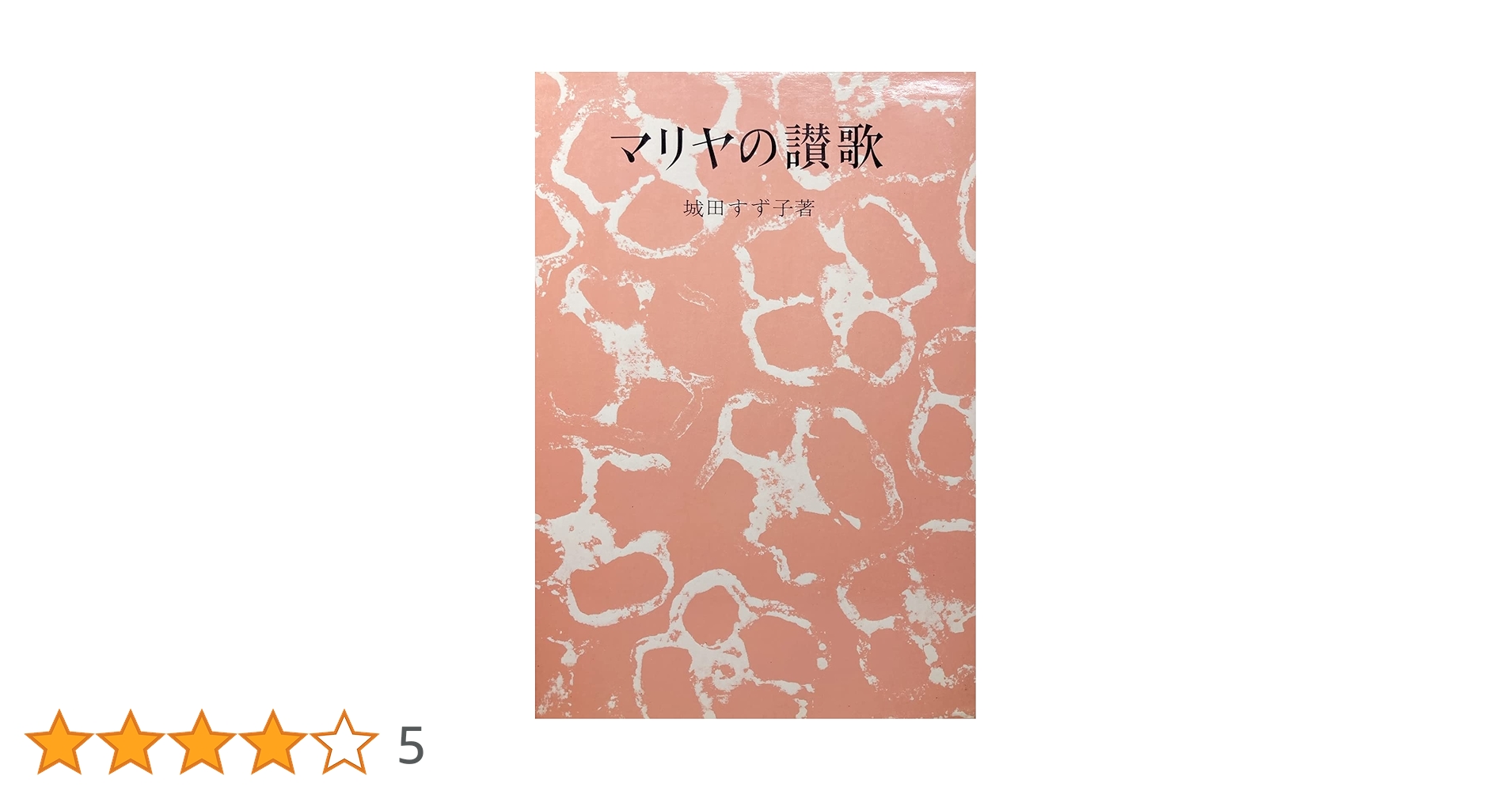 マリヤの賛歌 (1971年) |本 | 通販 | Amazon
