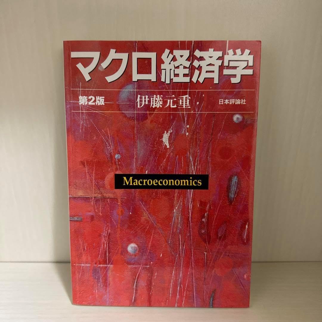 マクロ経済学入門［第２版］｜日本評論社 マクロ経済学[第2