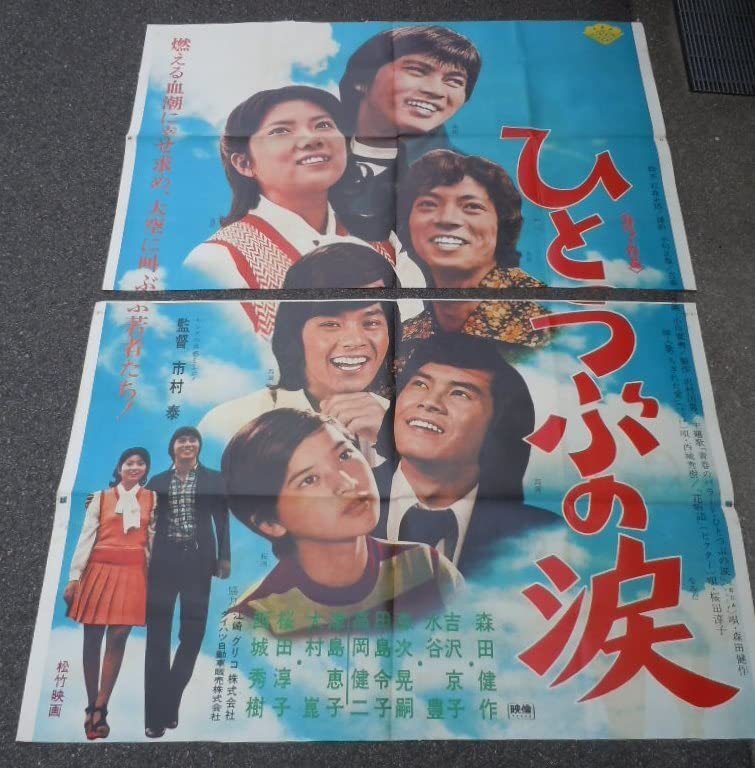 Amazon.co.jp: 森田健作吉沢京子・水谷豊ひとつぶの涙B0判(103×146cm