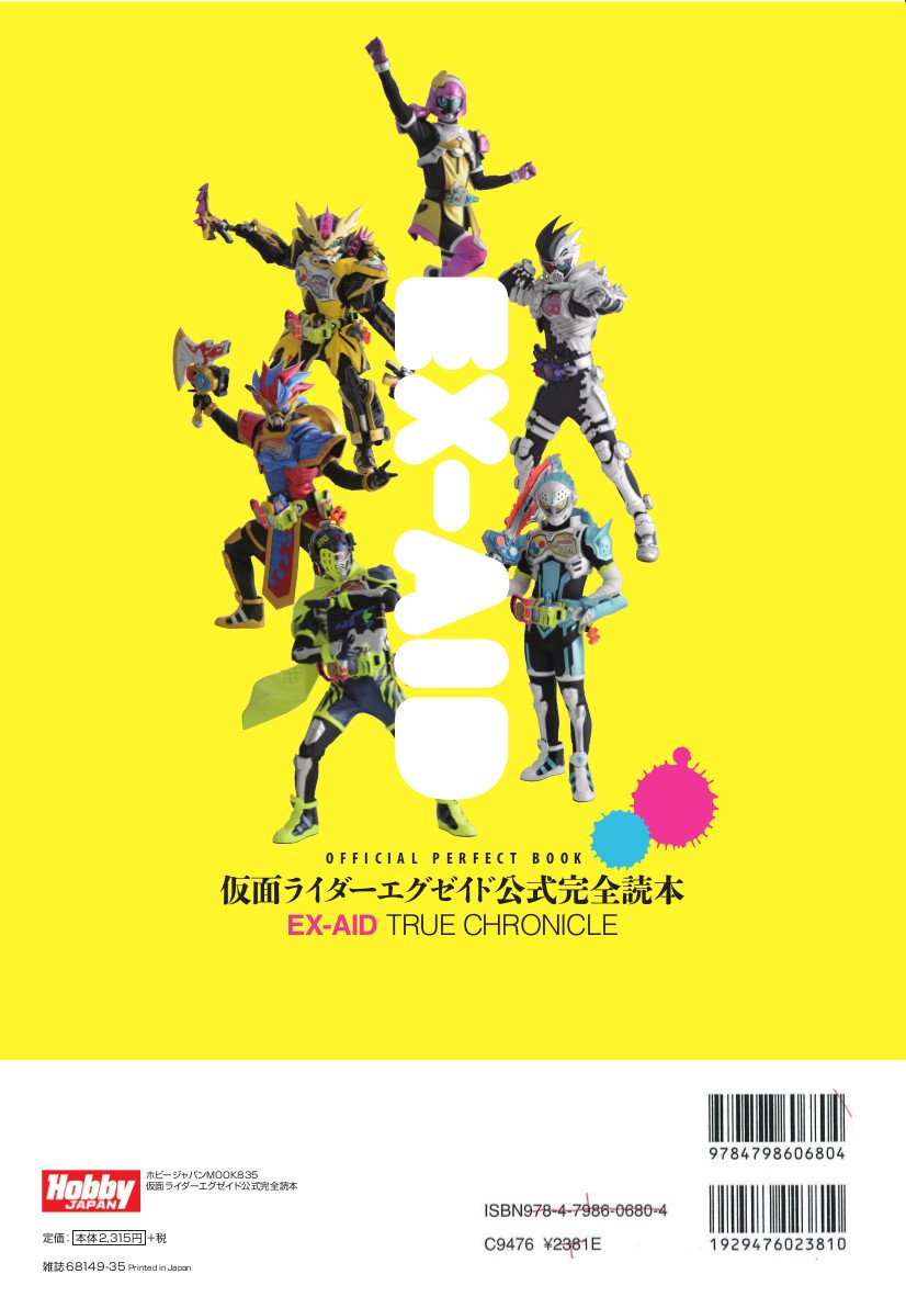 仮面ライダーエグゼイド 公式完全読本 ホビージャパンmook 5 本 通販 Amazon