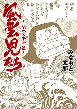 風雲児たち 幕末編 27巻 (SPコミックス) | みなもと太郎 | 青年