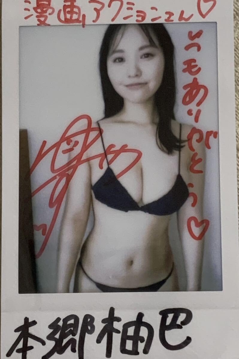 Amazon.co.jp: 直筆サイン入りチェキ 本郷柚巴 抽選プレゼント