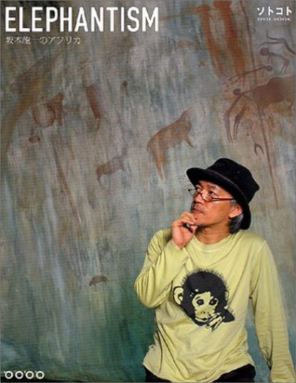 ELEPHANTISM 坂本龍一のアフリカ DVD BOOK 61INj7mKUGL.jpg