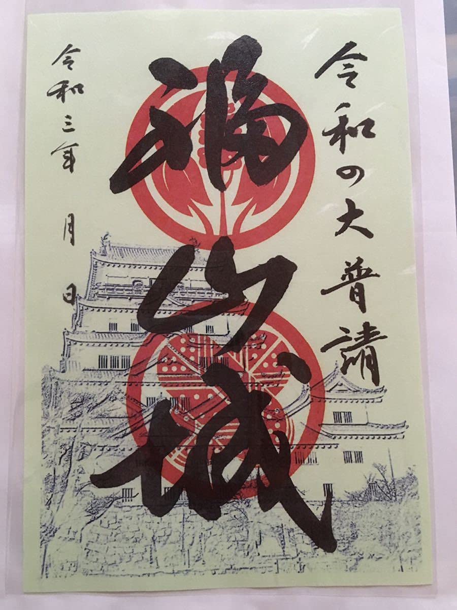 Amazon.co.jp: 福山城 令和の大普請 御城印 御朱印 登城記念 広島県 