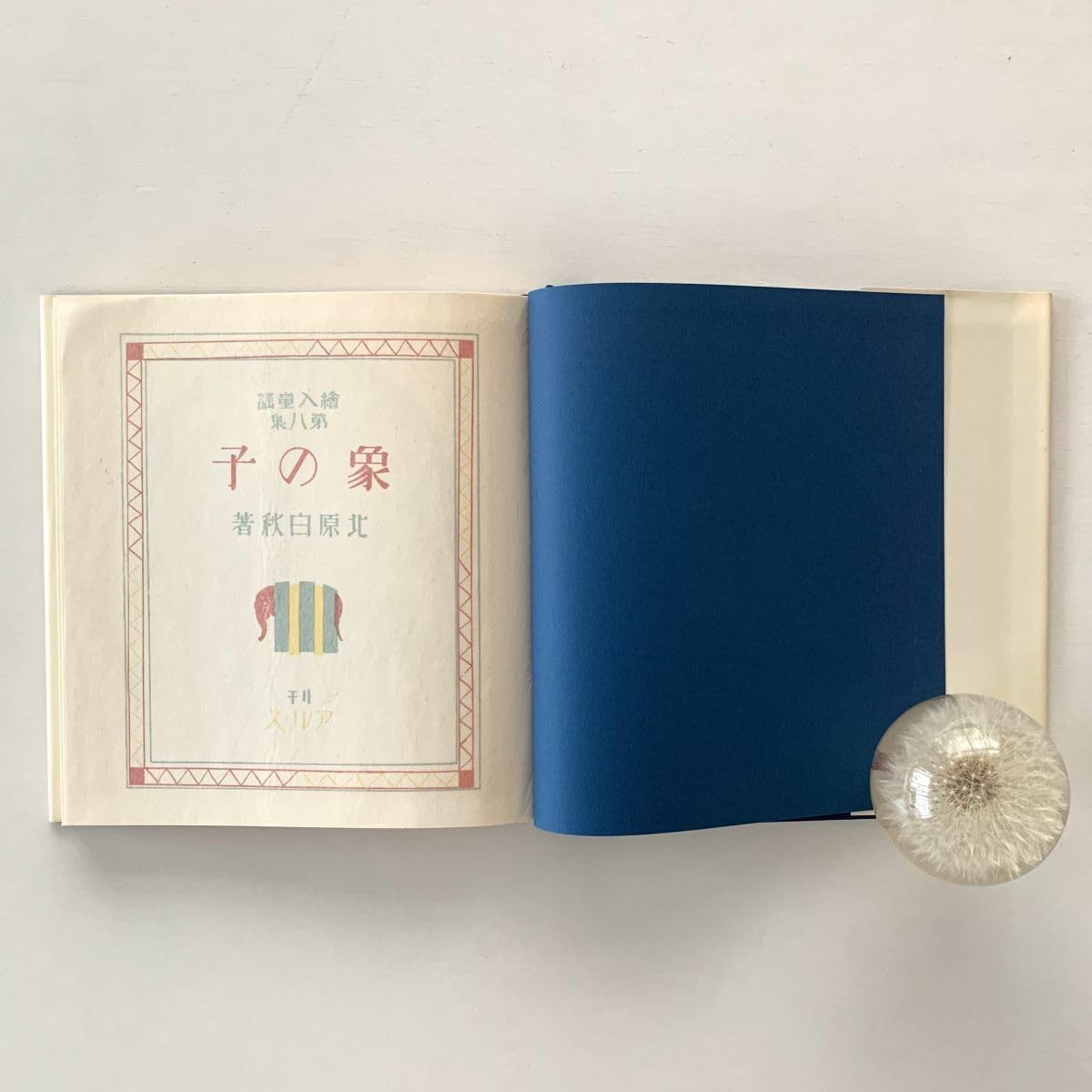 Amazon.co.jp: 【】複刻 絵本絵ばなし集「象の子」北原白秋・詩 岡本帰