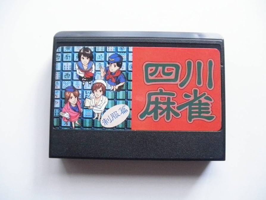 ファミコン 四川麻雀 制服編 FC ハッカー