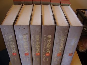 Amazon.co.jp: 世界素描大系 全6冊揃 （本巻4冊別巻2冊） 函入り