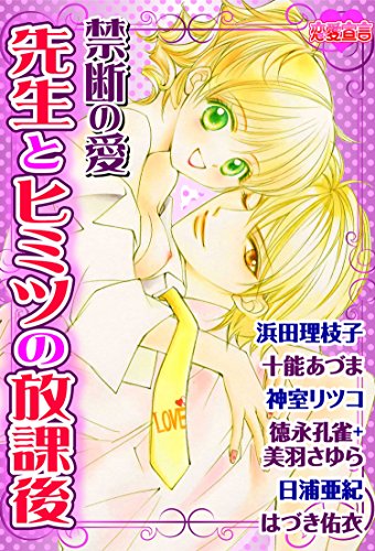 禁断の愛 先生とヒミ