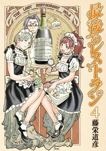 最後のレストラン　4巻 (バンチコミックス)