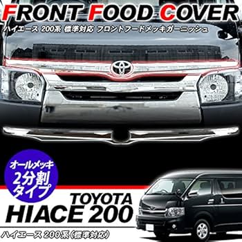 Amazon | ハイエース 200系 4型 ボンネットメッキガーニッシュ