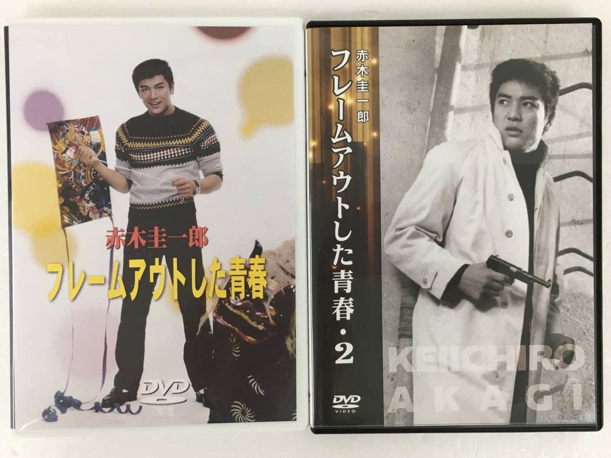 赤木圭一郎 フレームアウトした青春 DVD2枚組 日活 日活アクション