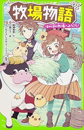牧場物語 ほのぼの牧場へようこそ! (角川つばさ文庫)