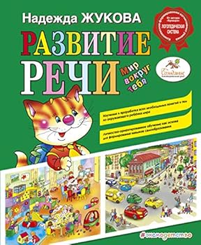 Paperback Razvitie rechi. Mir vokrug tebya [Russian] Book